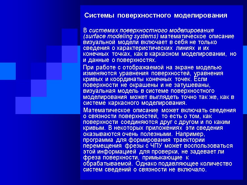 Системы поверхностного моделирования В системах поверхностного моделирования (surface modeling systems) математическое описание визуальной модели